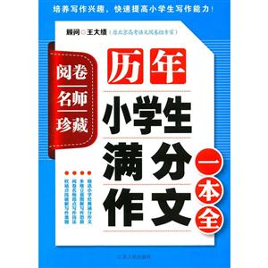 历年小学生满分作文一本全-技术教育社区