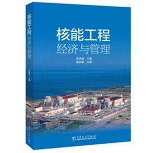 核能工程经济与管理-技术教育社区