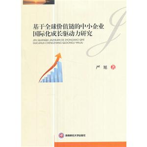 基于全球价值链的中小企业国际化成长驱动力研究-技术教育社区