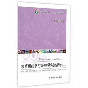 家畜组织学与胚胎学实验指导-技术教育社区
