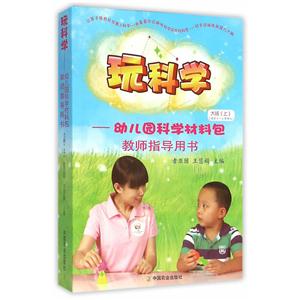 玩科学--幼儿园科学材料包-技术教育社区