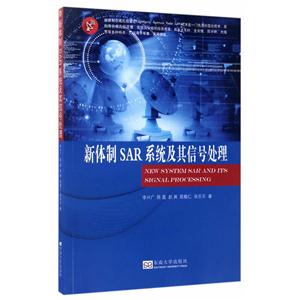新体制SAR系统及其信号处理-技术教育社区