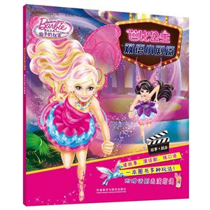 芭比之仙子的秘密-芭比公主双语小剧场-附赠话剧表演指偶-技术教育社区