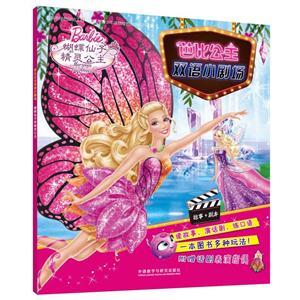 蝴蝶仙子精灵公主-芭比公主双语小剧场-附赠话剧表演指偶-技术教育社区