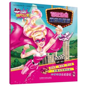 非凡公主-芭比公主双语小剧场-附赠话剧表演指偶-技术教育社区