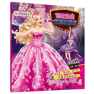 芭比歌星公主-芭比公主双语小剧场-附赠话剧表演指偶-技术教育社区