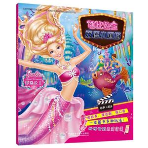 珍珠公主-芭比公主双语小剧场-附赠话剧表演指偶-技术教育社区