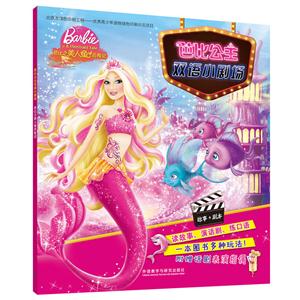 芭比之美人鱼历险记-芭比公主双语小剧场-附赠话剧表演指偶-技术教育社区