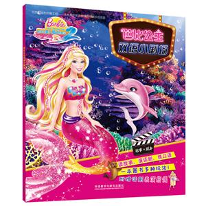 芭比之美人鱼历险记-芭比公主双语小剧场-附赠话剧表演指偶-技术教育社区