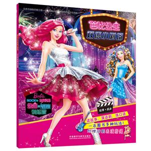 公主和摇滚训练营-芭比公主双语小剧场-附赠话剧表演指偶-技术教育社区