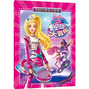 星际大冒险-芭比百变公主故事-中英双语 美绘故事-技术教育社区