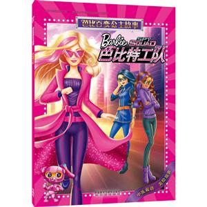 芭比特工队-芭比百变公主故事-中英双语 美绘故事-技术教育社区