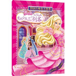 芭比公主三剑客-芭比百变公主故事-中英双语 美绘故事-技术教育社区