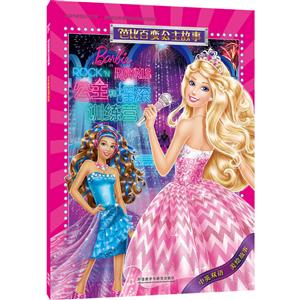 公主和摇滚训练营-芭比百变公主故事-中英双语 美绘故事-技术教育社区