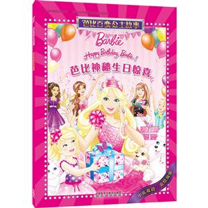 芭比神秘生日惊喜-芭比百变公主故事-中英双语 美绘故事-技术教育社区