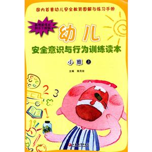 幼儿安全意识与行为训练读本:贴纸版:上:小班-技术教育社区