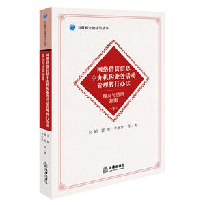 网络借贷信息中介机构业务活动管理暂行办法-释义与适用指南-技术教育社区