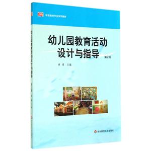 幼儿园教育活动设计与指导-第2版-技术教育社区