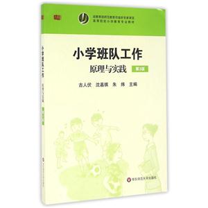 小学班队工作原理与实践-第3版-技术教育社区