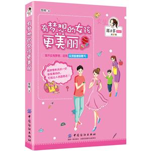 有梦想的女孩更美丽-蒋多多日记-第2辑-技术教育社区