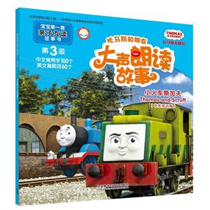 小火车斯加夫-托马斯和朋友大声朗读故事-第3级-(中英双语版)-技术教育社区