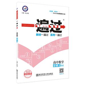高中数学必修1-RJA-一遍过-内含讲解分册-技术教育社区