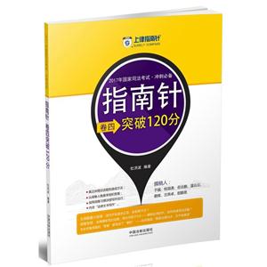 2017年国家司法考试.冲刺必备指南针卷四突破120分-技术教育社区