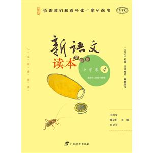 新语文读本-4-第四版-小学卷-适用于二年级下学期-技术教育社区