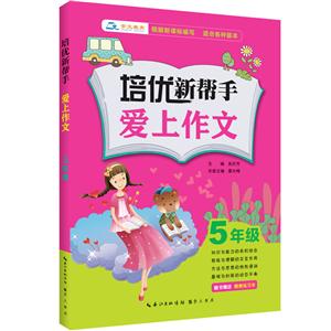 5年级-培优新帮手爱上作文-适合各种版本-赠书赠送 精美练习本-技术教育社区