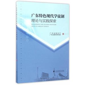 广东特色现代学徒制理论与实践探索-技术教育社区