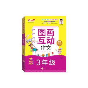3年级-图画互动作文-精美彩绘版-超值内赠微课堂31讲-技术教育社区