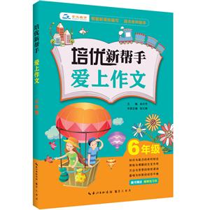 6年级-培优新帮手爱上作文-适合各种版本-赠书赠送 精美练习本-技术教育社区