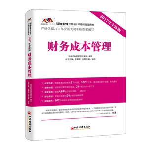 财务成本管理-初始条件注册会计师培训指定用书-2017年全新版-技术教育社区