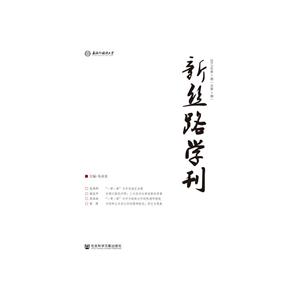 新丝路学刊-2017年 第1期 (总第1期)-技术教育社区