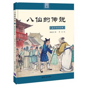 蓝采和的故事-八仙的传说-三-技术教育社区