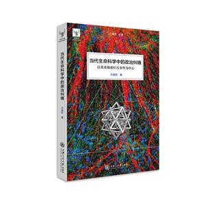 当代生命科学中的政治纠缠-以黄禹锡被打压事件为中心-技术教育社区
