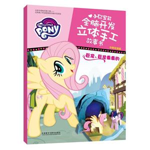 巨龙.巨龙乖乖的-小马宝莉全脑开发立体手工故事书-中英双语版-技术教育社区