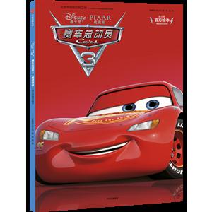 赛车总动员3极速挑战-迪士尼官方绘本电影同名书-技术教育社区