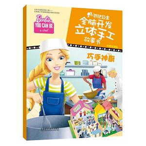 巧手神厨-小马宝莉全脑开发立体手工故事书-中英双语版-技术教育社区