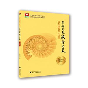 黄东坡智慧大讲堂-带你发现数学之美-精编板-技术教育社区