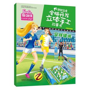 足球健将-小马宝莉全脑开发立体手工故事书-中英双语版-技术教育社区