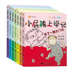 小屁孩上学记-(共7册)-注音.全彩.手绘版-技术教育社区