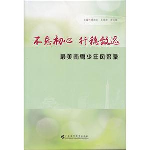 不忘初心 行稳致远-最美南粤少年风采录-技术教育社区