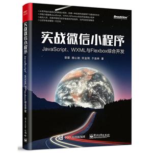 实战微信小程序-JavaScript.WXML与Flexbox综合开发-技术教育社区