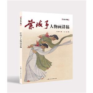 叶浅予人物画讲稿-技术教育社区