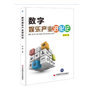 数字娱乐产业进化论-技术教育社区