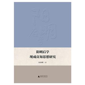 阳明后学现成良知思想研究-技术教育社区
