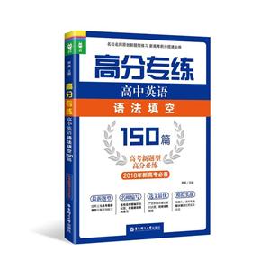 高中英语语法填空150篇-高分专练-218年新高考必备-技术教育社区