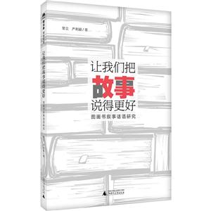让我们把故事说得更好-图画书叙事话语研究-技术教育社区
