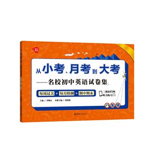 八年级-从小考.月考到大考-名校初中英语试卷集-技术教育社区